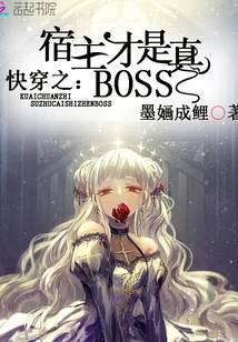 Quick Transmigration: The Host is the Real Boss